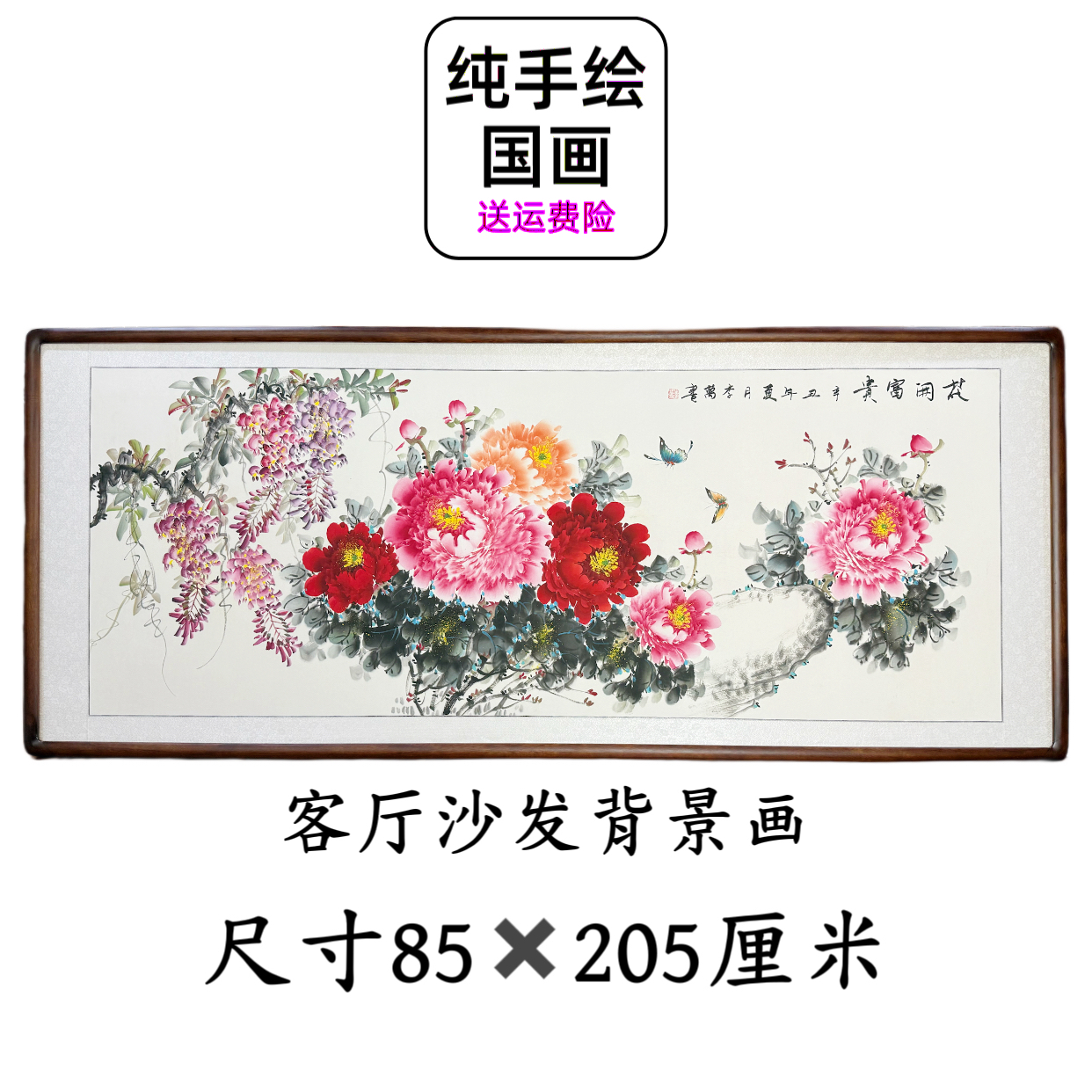 【手绘国画】带框办公室牡丹花开富贵横幅新中式客厅沙发背景挂画