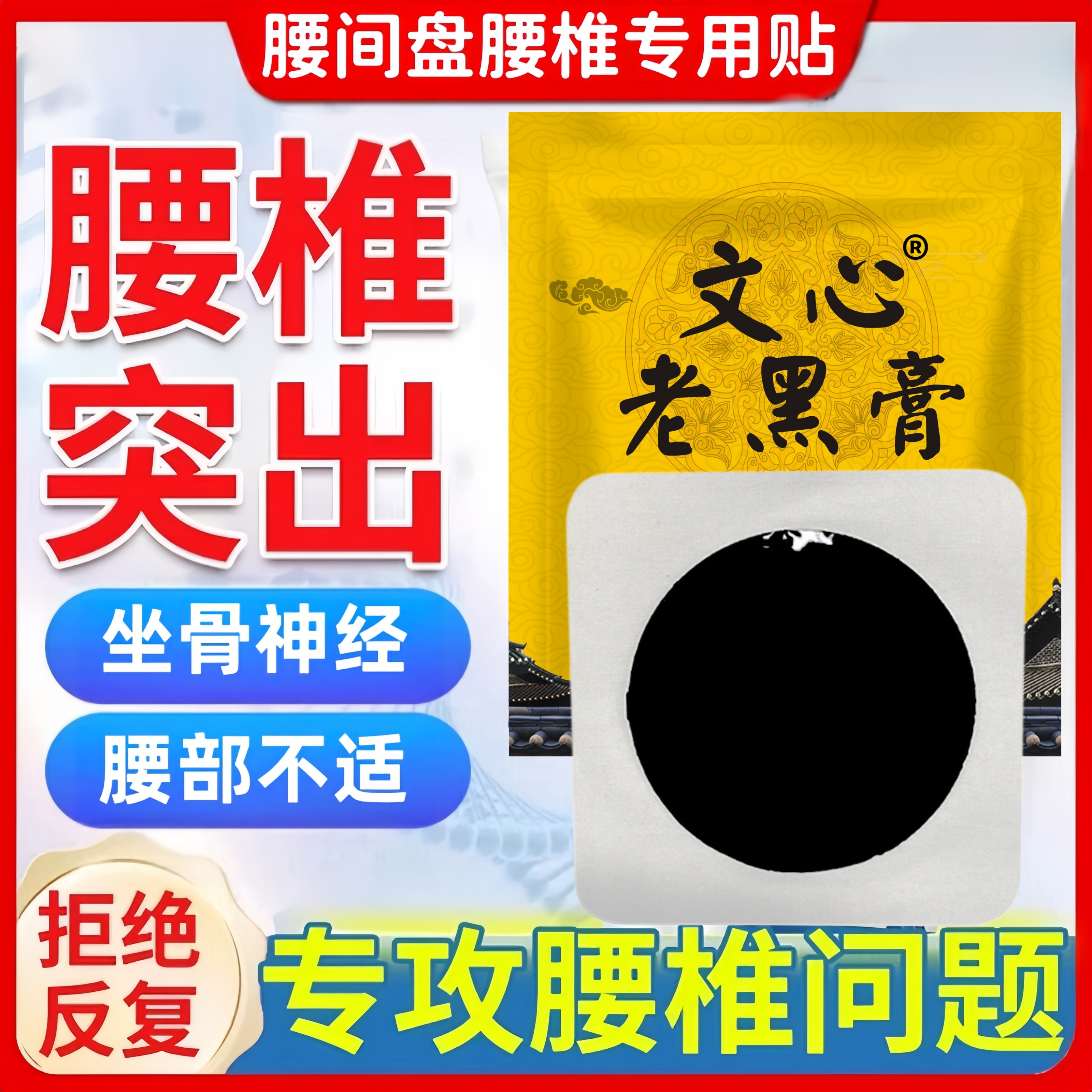 （专攻腰椎）文心古法老黑膏腰椎间盘坐骨神经手工草本热敷疏通膏贴
