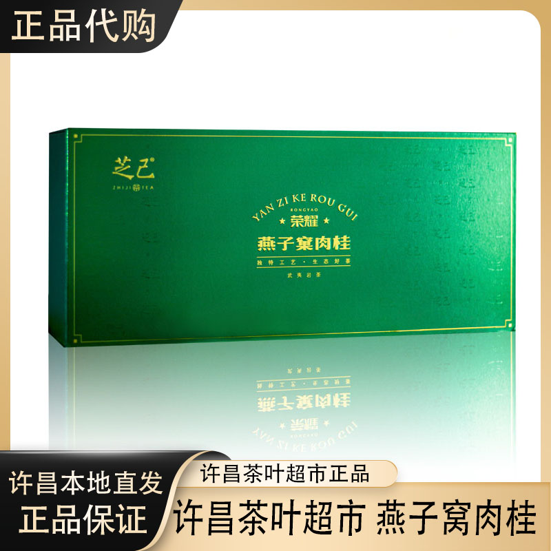 许昌茶叶超市芝己荣耀系列-燕子窠肉桂武夷岩茶大红袍茶叶礼盒装