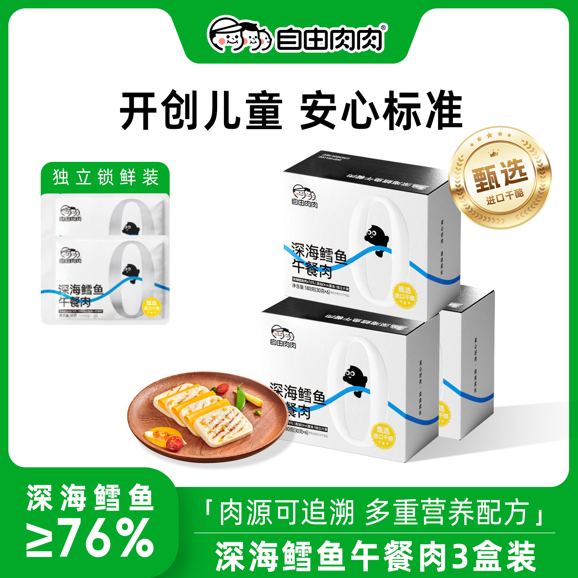 【鳕鱼】自由肉肉儿童即食干酪鳕鱼午餐肉双重DHA深海鳕鱼营养早餐