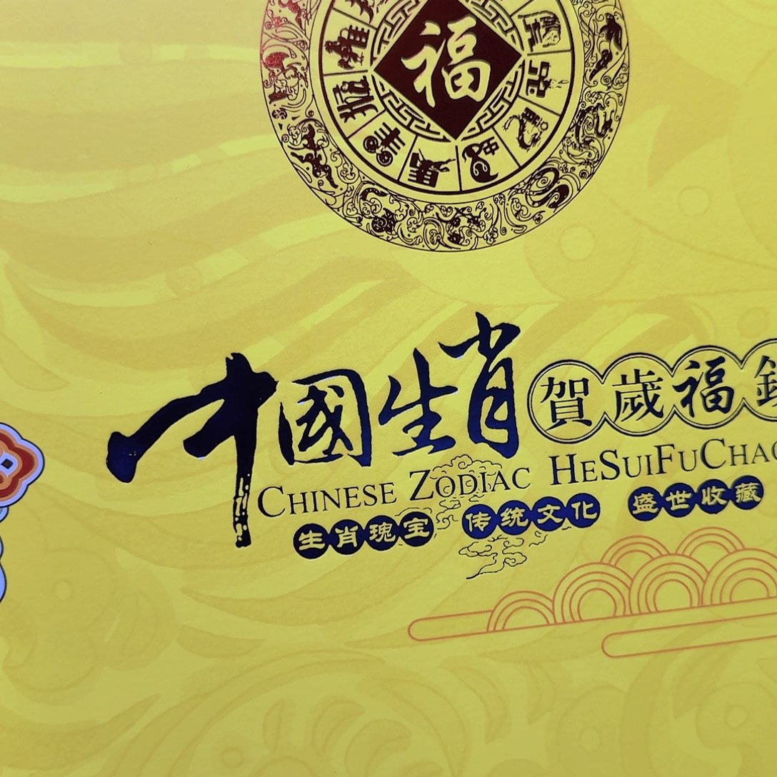 十二生肖钞尾三同无4.7号