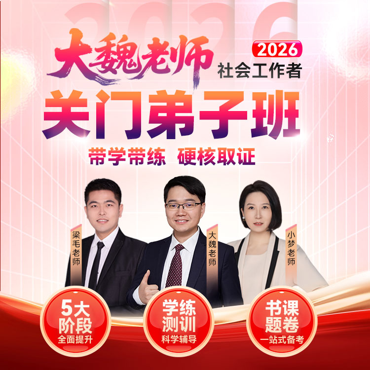 【中级】26社工关门弟子班！带学带练，硬核取证+新考纲解读‖赠AI题库