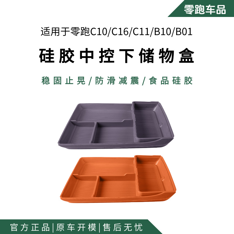 适用26款零跑C16中控下储物盒原车色中控下层硅胶收纳储物盒配件