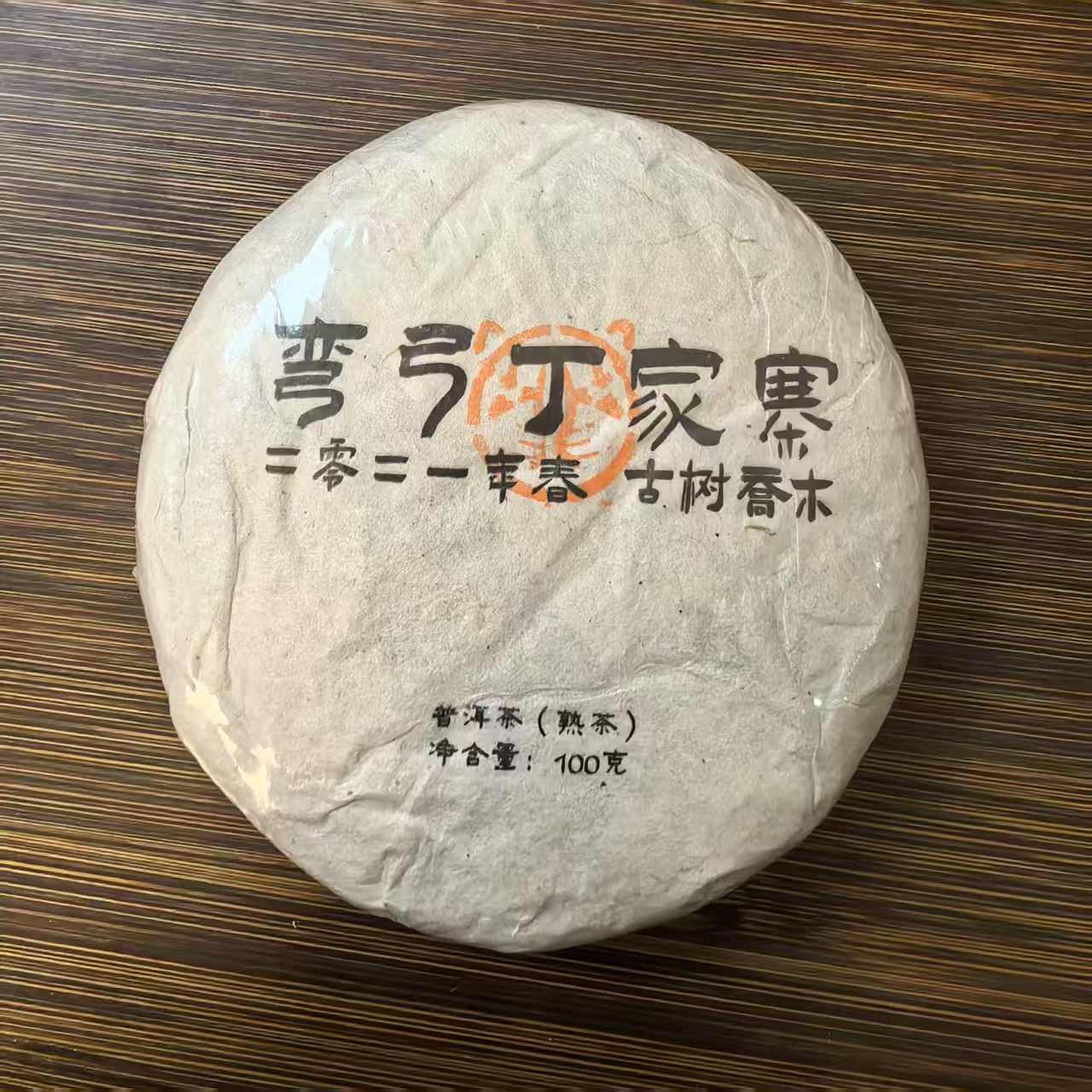 S 孤品：弯弓丁家寨乔木熟茶2021春-100克饼 拆封不退 02706