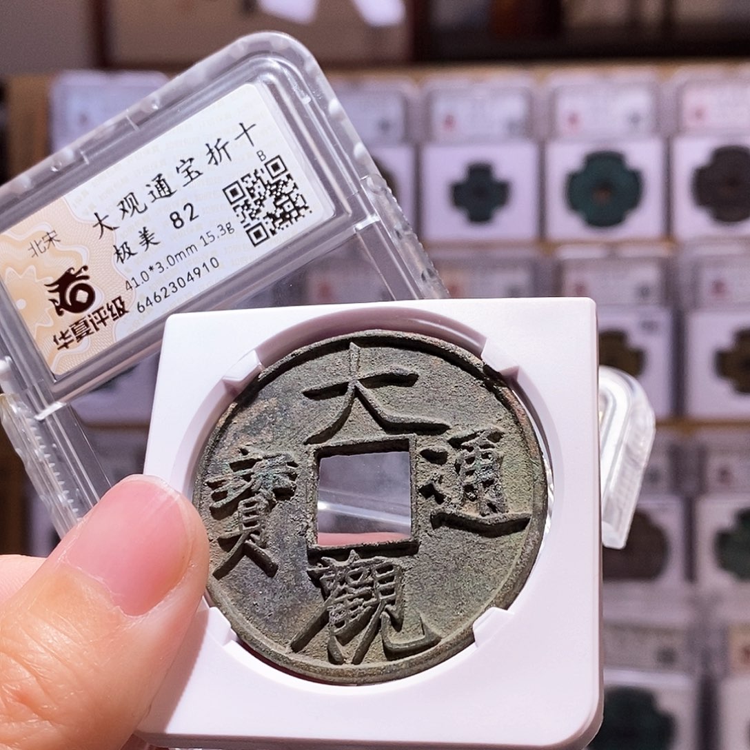 铜大观折十，华夏82，4910