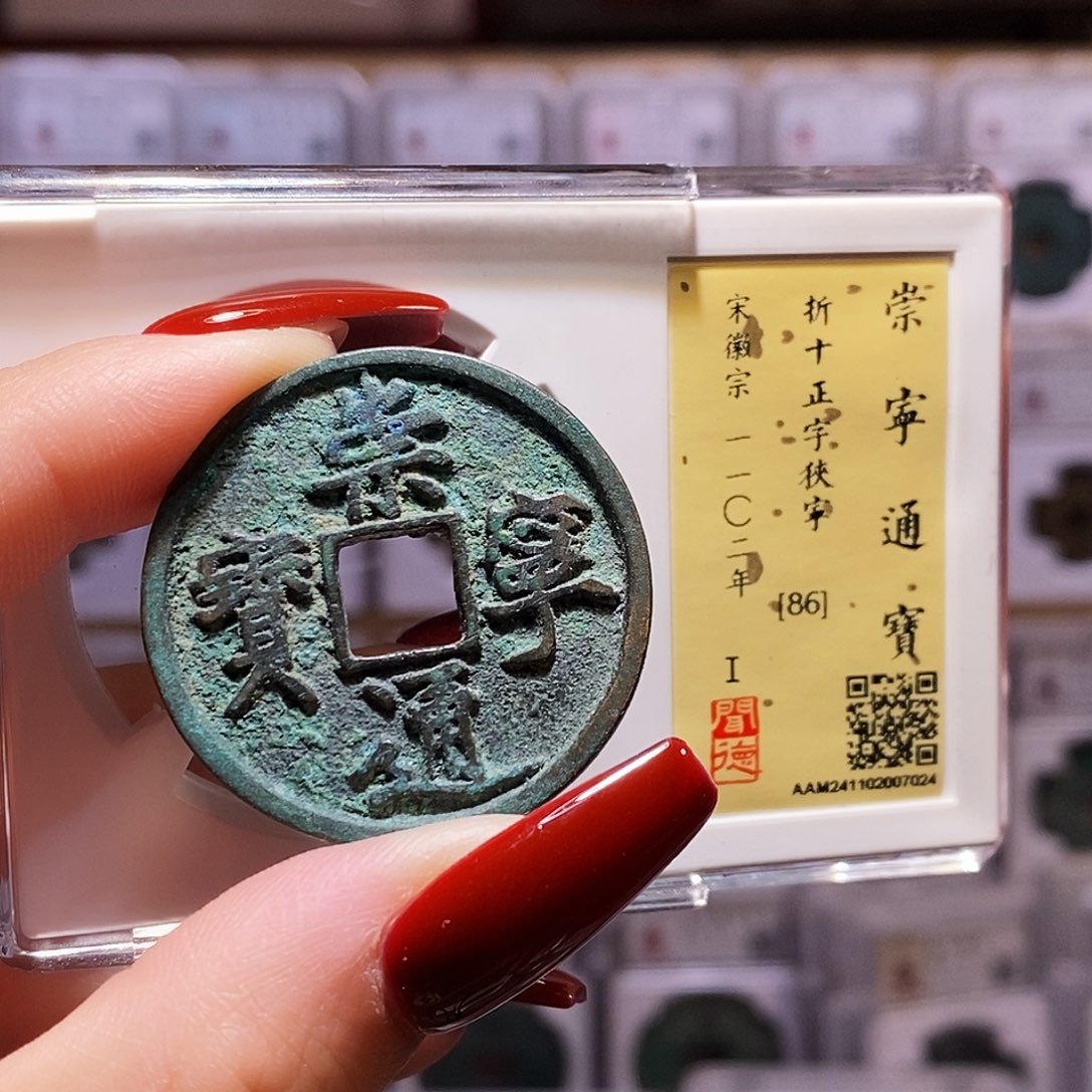 铜崇宁通宝 正字狭宁 闻86.7024