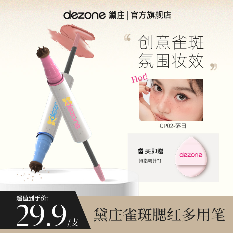 【创新首发】dezone雀斑腮红笔甜丧亚裔辣妹妆显色肆意玩妆T-HLYX