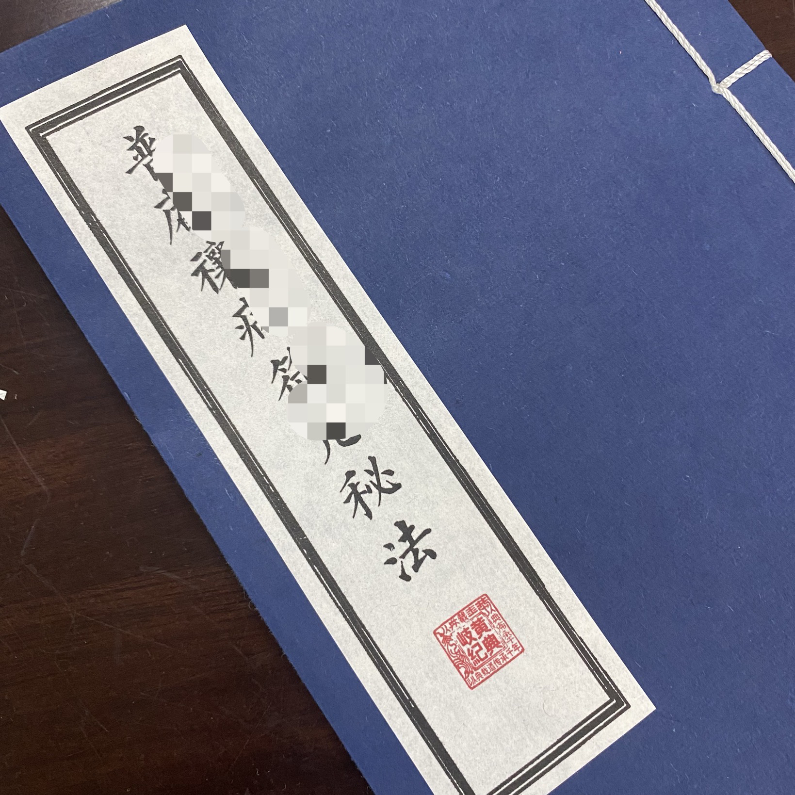 普安禳病秘法 宣纸线装学习临摹字帖