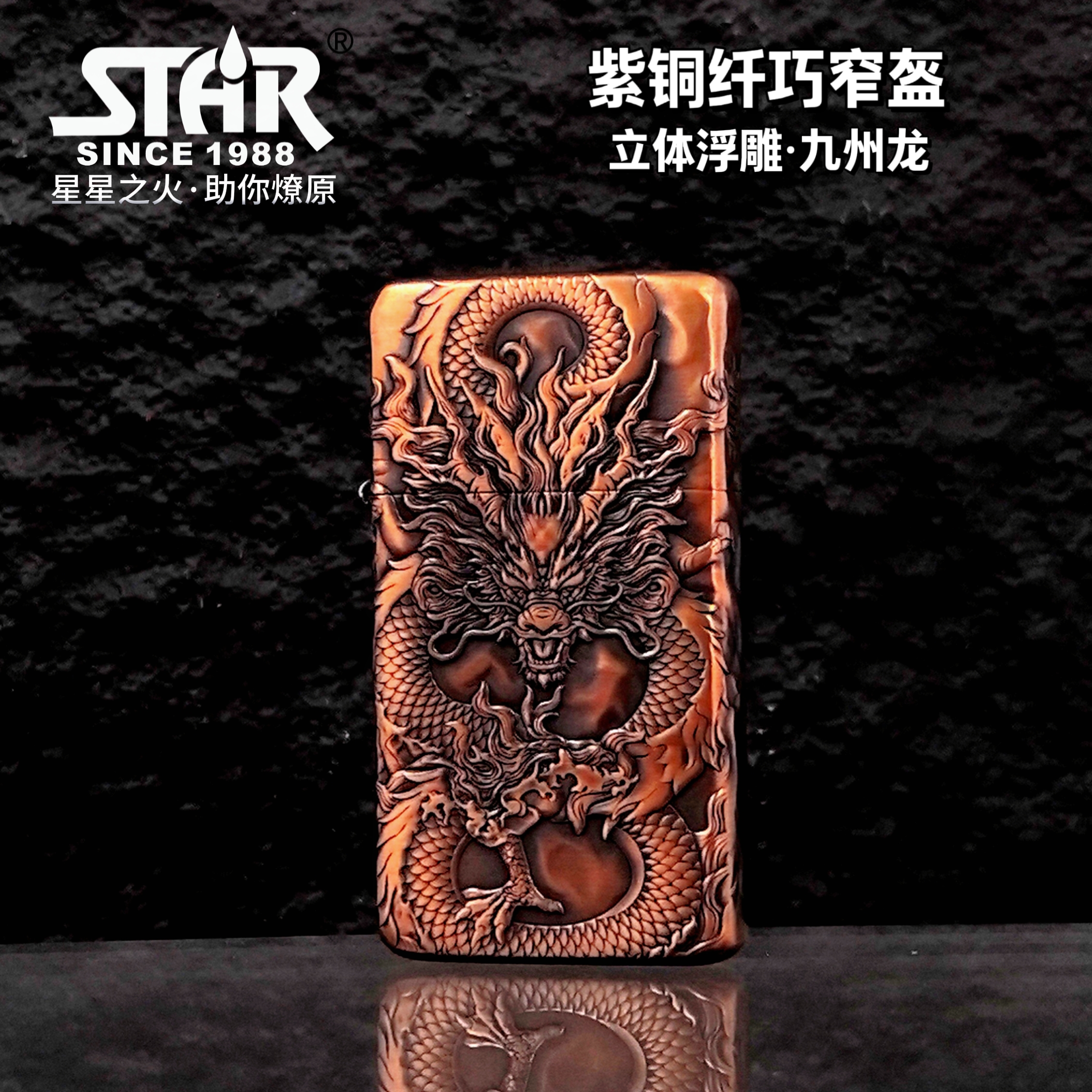 恒星STAR909S紫铜纤巧窄机浮雕九洲龙煤油打火机男士礼品