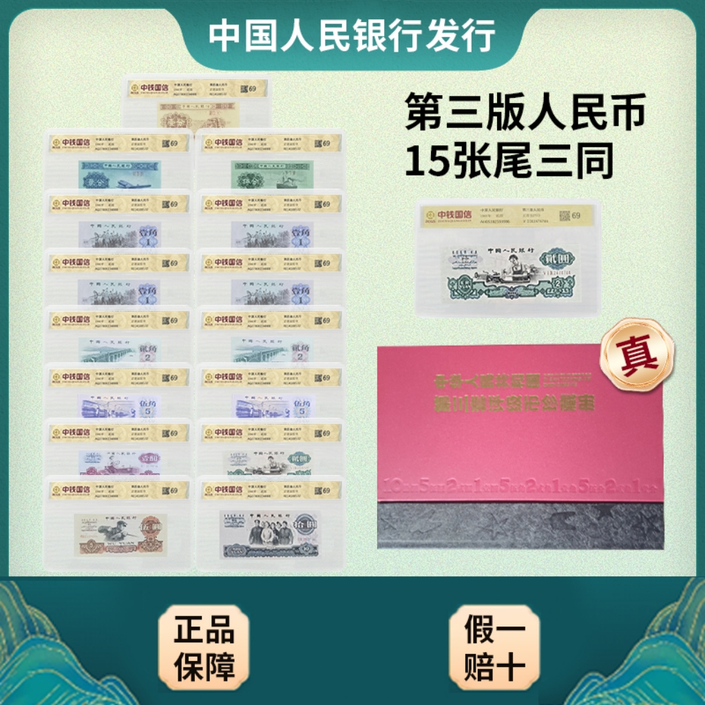 第三套人民币全套15枚大全套尾三同 【评级鉴定保真】
