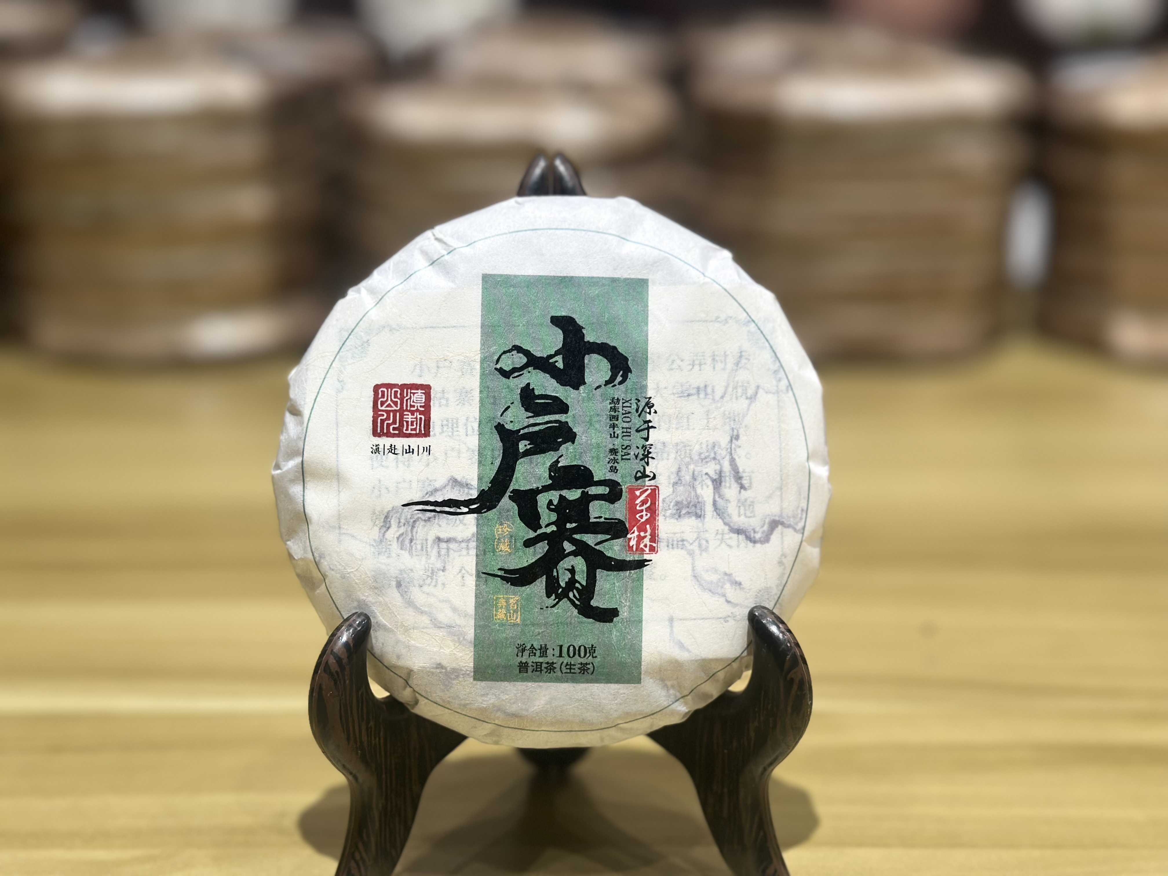 2025年【滇赴山川】小户赛红土地单株 普洱生茶 100g/饼  临沧茶区