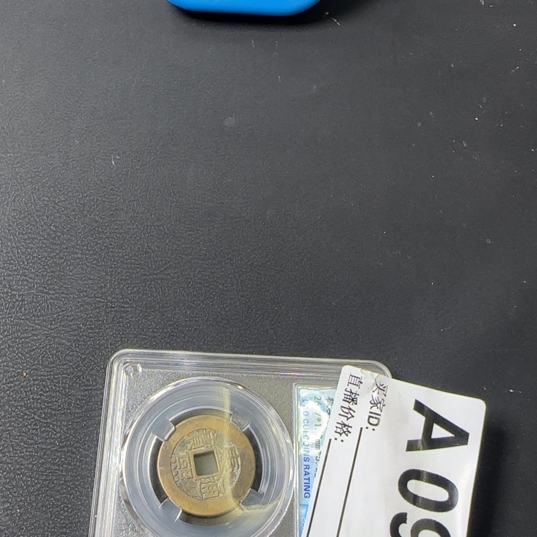 铜心***来闪给你的钱币