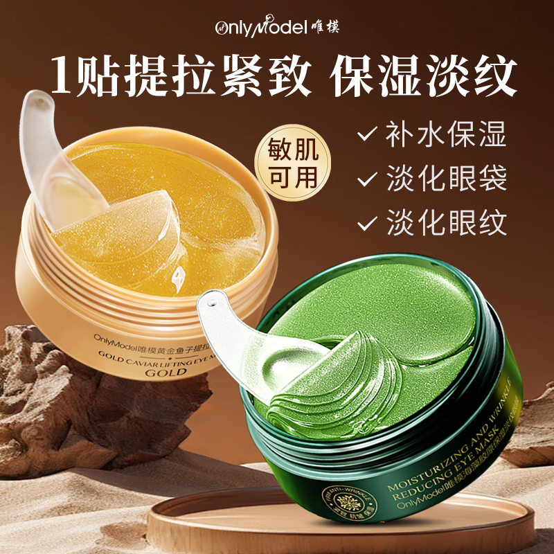 OnlyModel唯模海藻胶原保湿淡纹/黄金鱼子提拉紧致眼膜Y