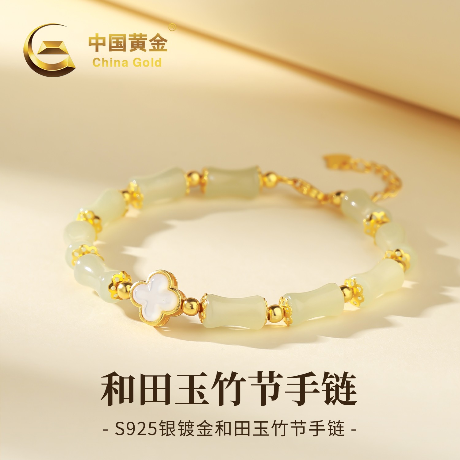 【中国黄金】S925银和田玉竹够幸福节节高升手串女款四叶草手链送礼