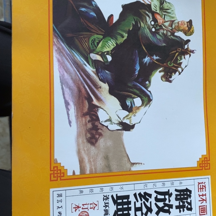 解放经典连环画合订本