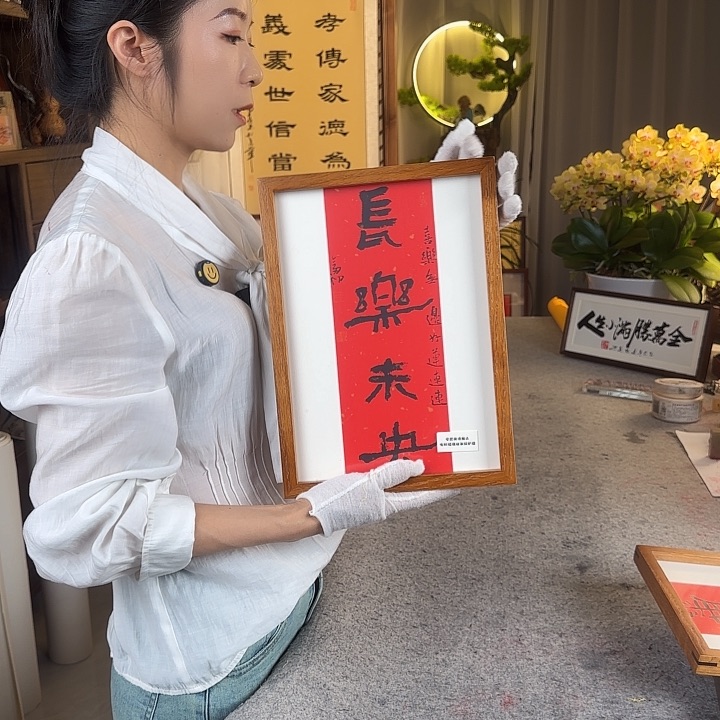 书法周剑初老师长乐未央摆台