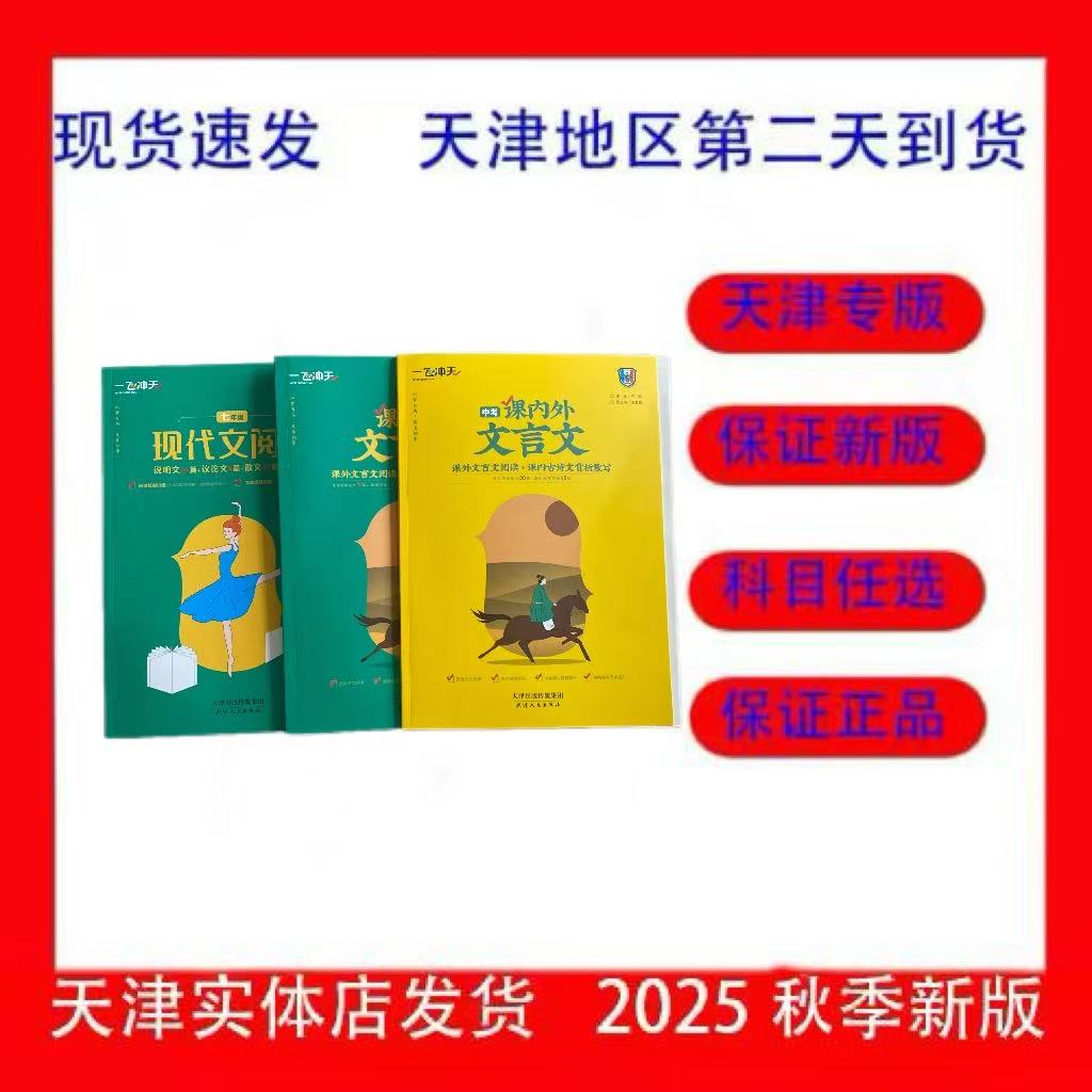 2026一飞冲天七八九年级现代文阅读课内外文言文