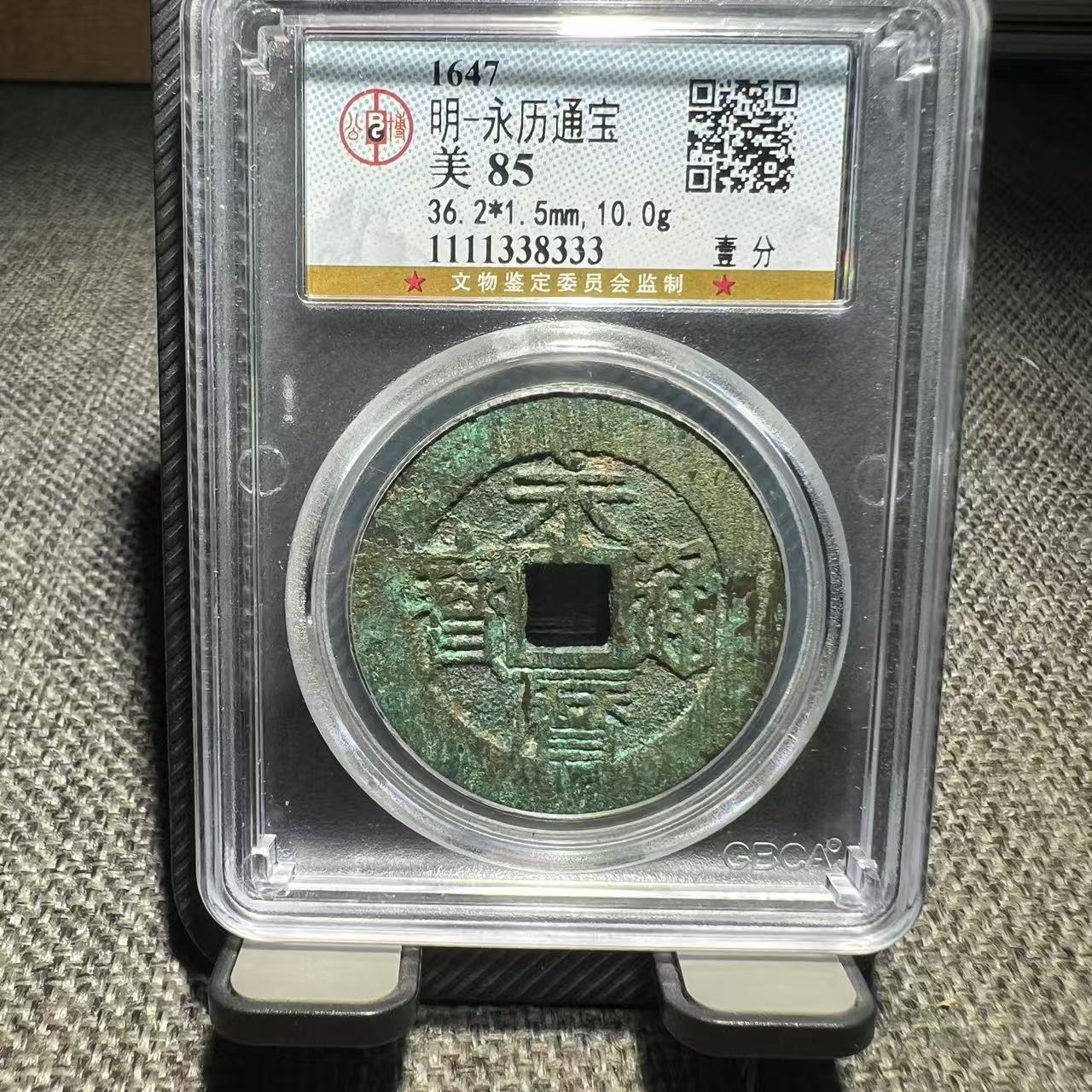 明代永历通宝公博评级鉴定85分有鲤8333