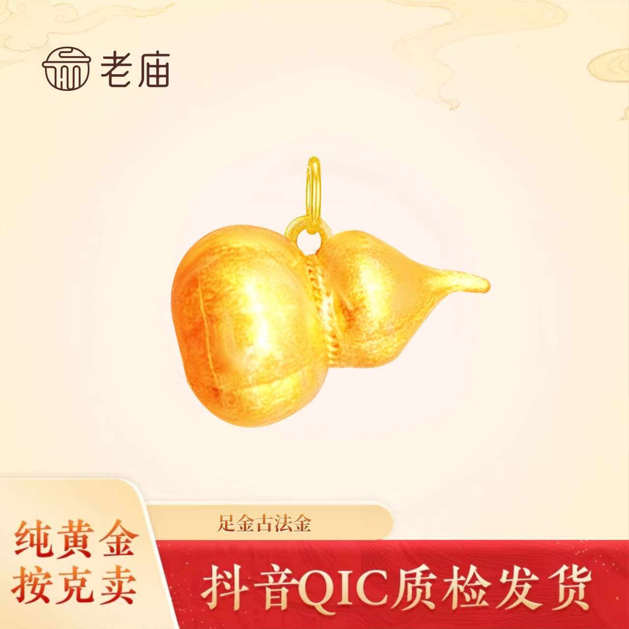 老庙黄金2古法葫芦吊坠足金999南瓜葫芦精致时尚轻奢黄金吊坠