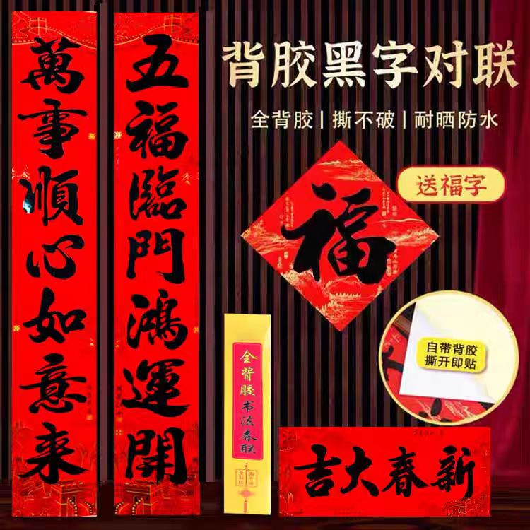 1.8米全背胶书法对联防水撕不破2026年新款春节家用书法大门春联