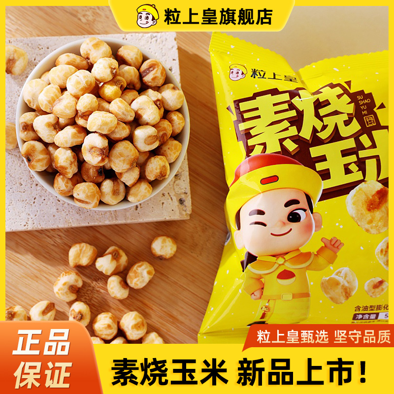 粒上皇素烧玉米粒50g膨化零食爆米花小吃酥脆原味