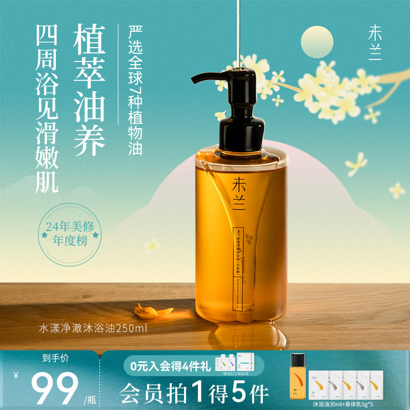 【官旗正品】未兰身体沐浴油清洁保湿留香秋冬干燥起皮以油养肤水感