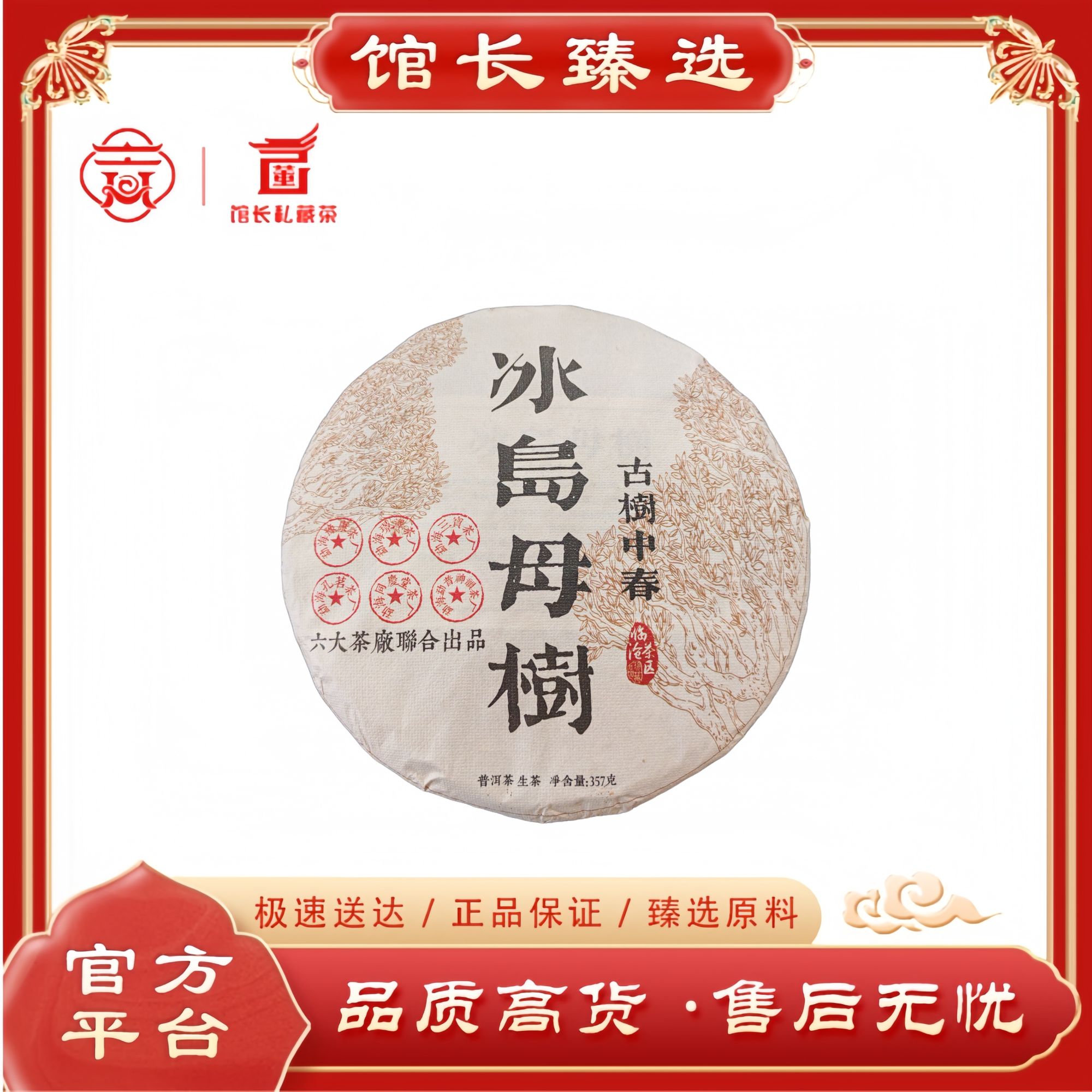 福袋| 冰岛母树 普洱茶