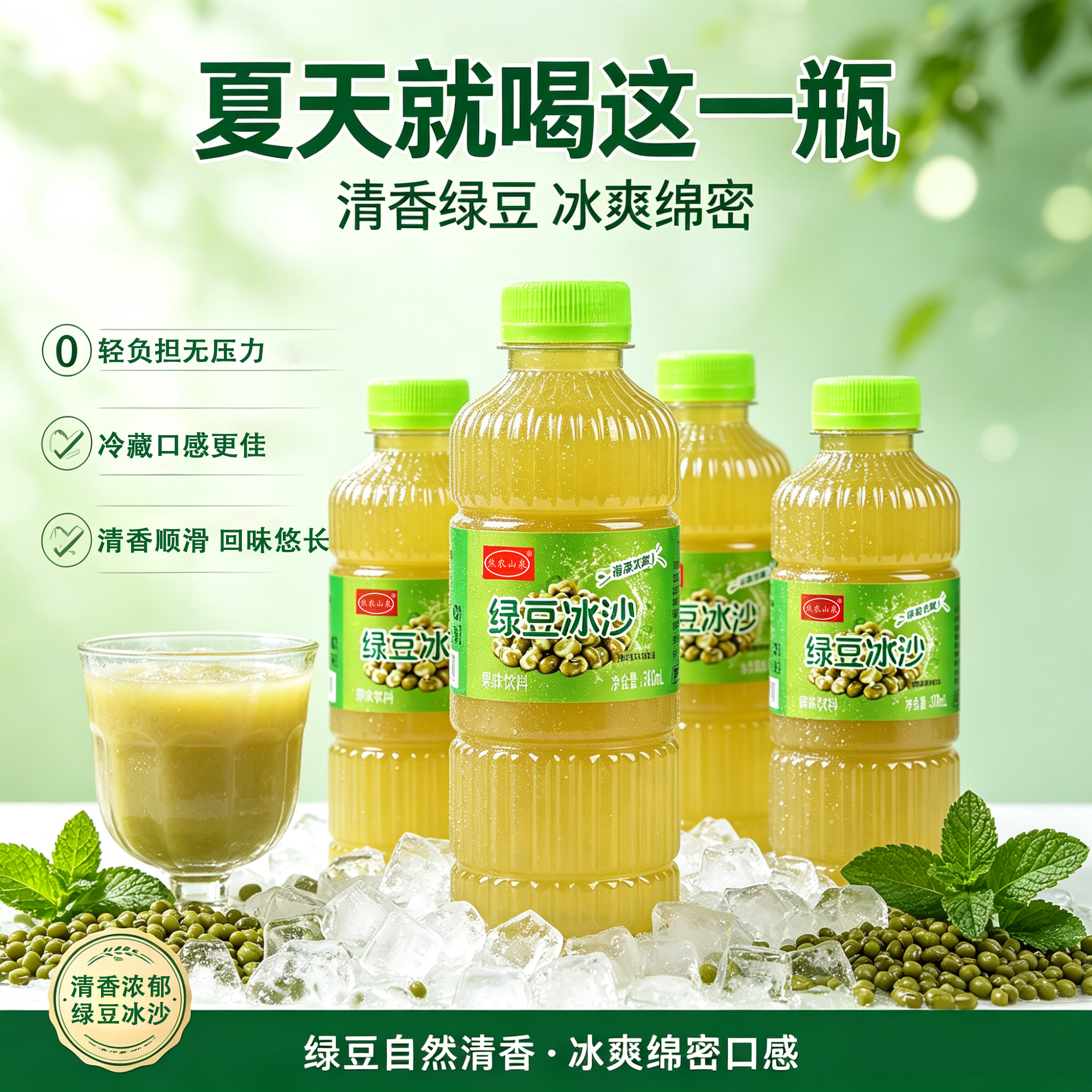 焦农山泉绿豆冰沙300ml*6瓶