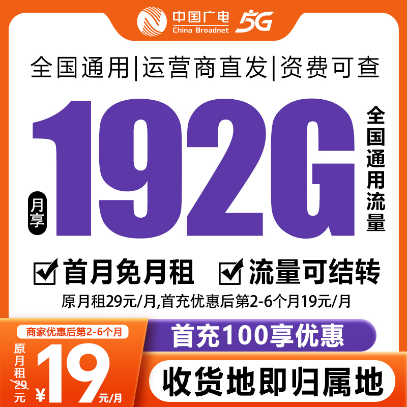 【全国发货】中国广电19元192G号卡本地卡4g5g大流量卡手机卡