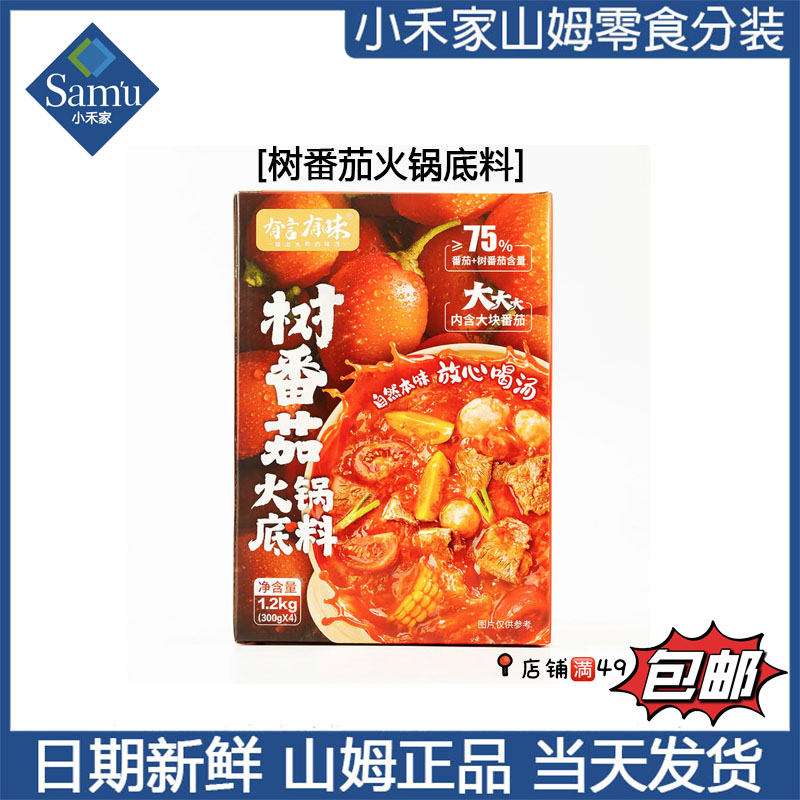 【山姆调料代购】树番茄火锅底料 10月新品 加入购物车满49包邮