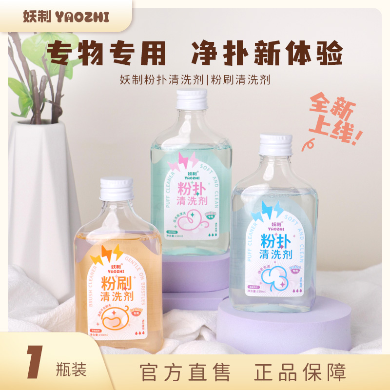 妖制粉扑清洗剂美妆蛋黄派菠萝派化妆刷粉刷专用清洗液净澈大容量
