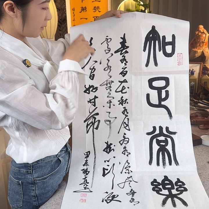 书法伊人阳亮知足常乐