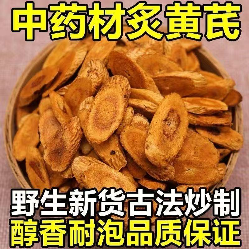 正宗野生炙黄芪精选无硫中药材炙黄芪新货古法炒制醇香耐泡蜂蜜炙
