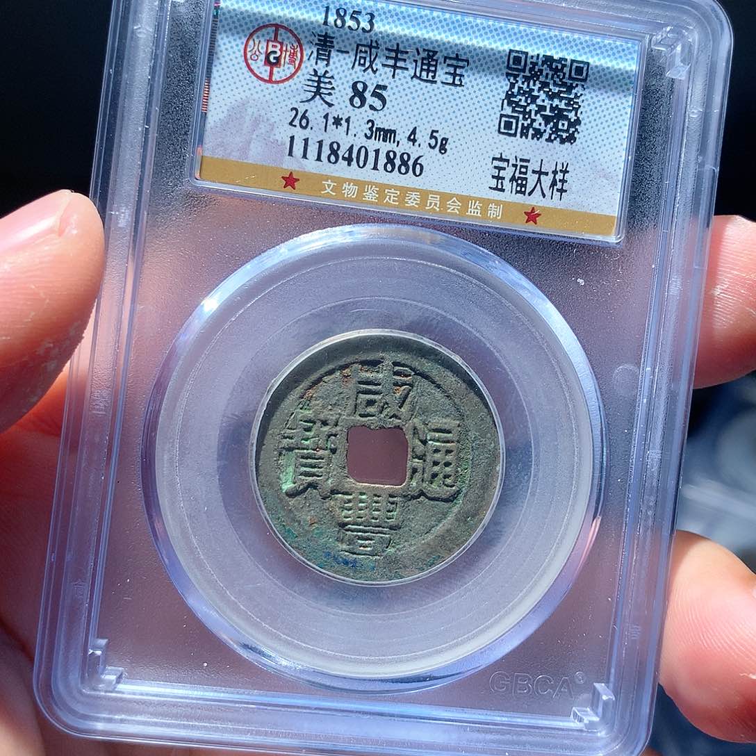 金属QY。咸丰通宝85分1886