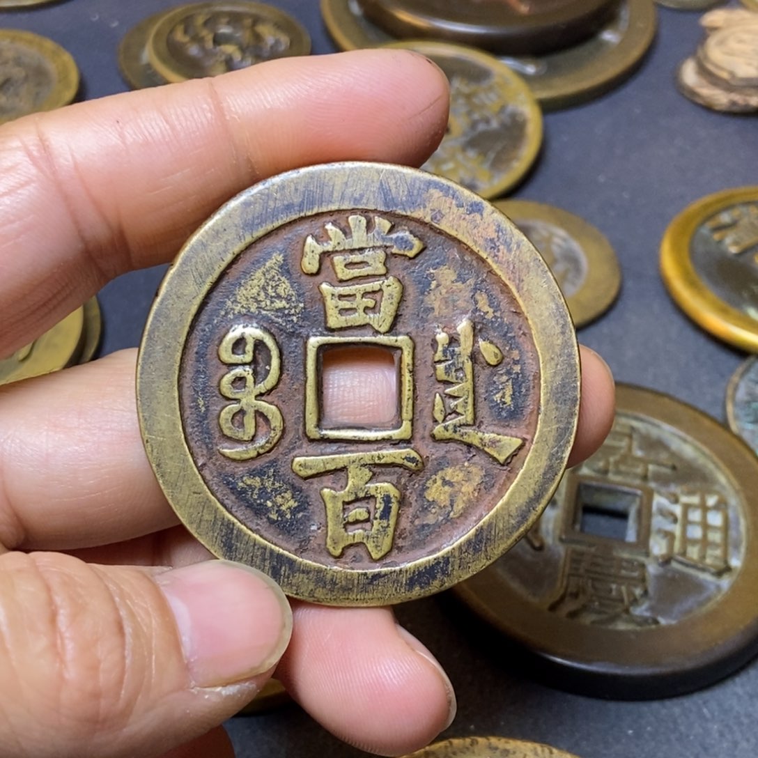 沐***欣咸丰元宝咸丰元宝