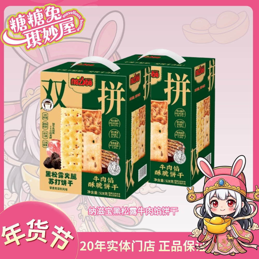 纳滋宝NAZIBA牛肉馅火腿双拼黑松露酥脆苏打饼干黑麦独立小包装