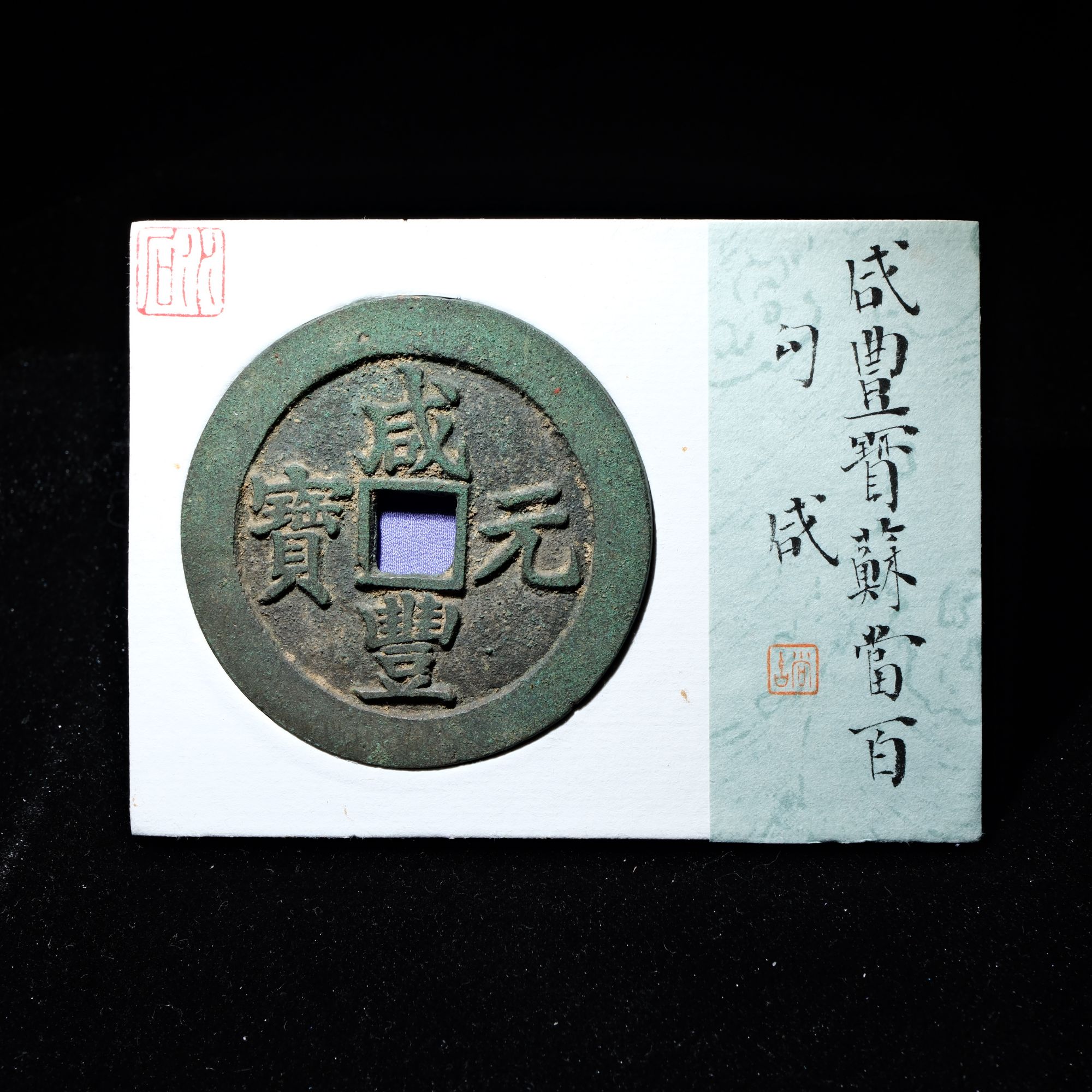 B42 清代 咸丰元宝 宝苏当百勾咸 水石评级86 95021126