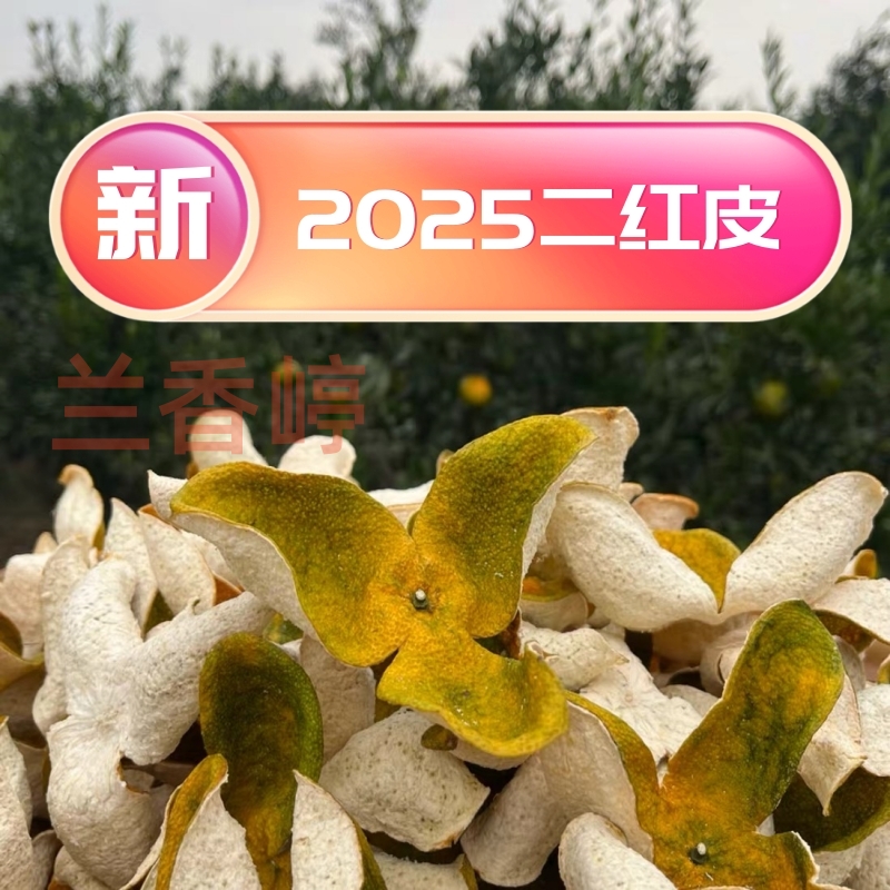 （唐碧美专属）天马新皮二红皮新会柑果皮代用茶正宗新会原产地