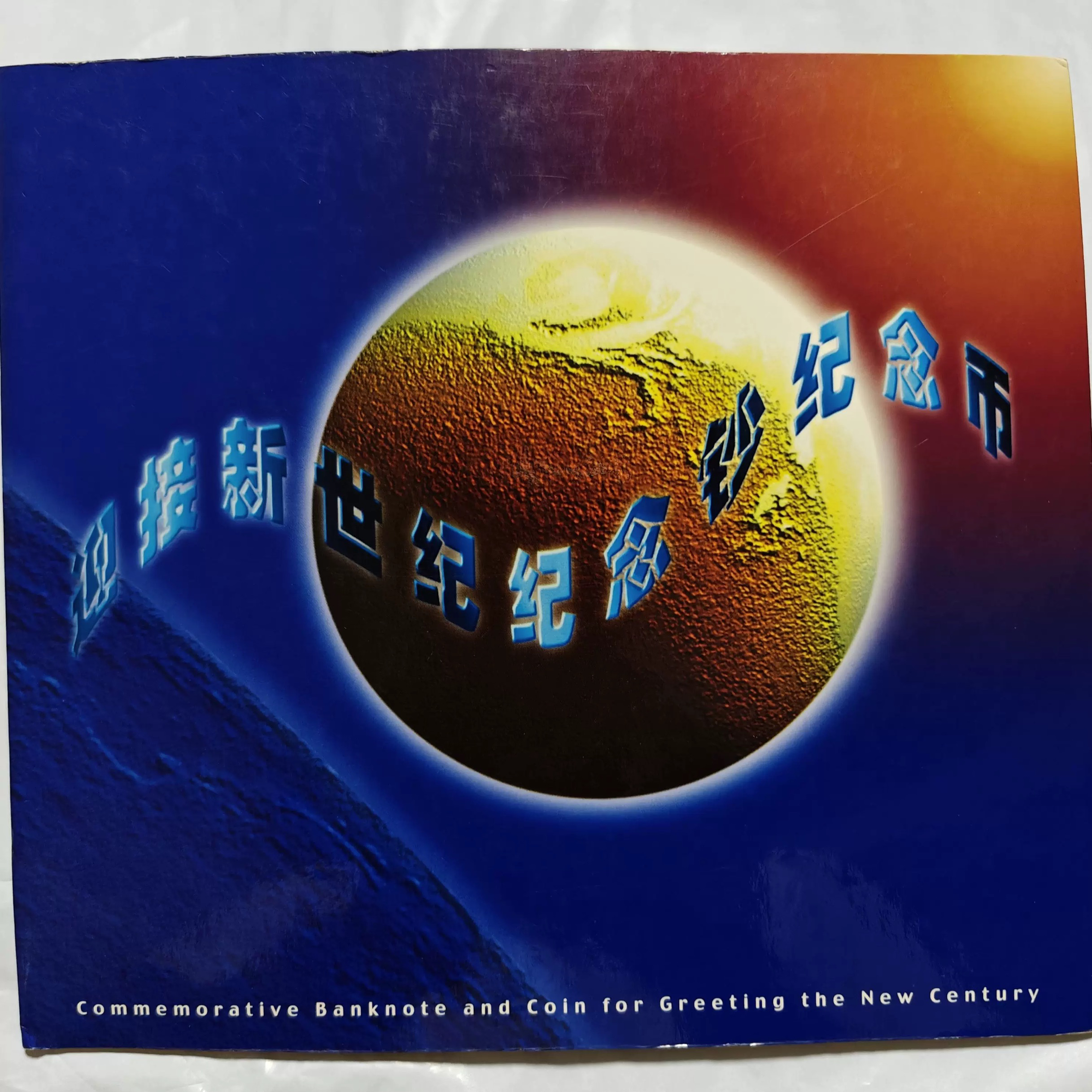 2000年千禧龙钞康银阁装帧一钞一币无四金光神龙荧光