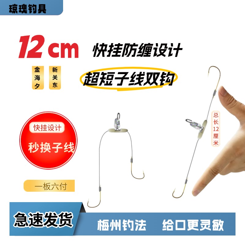 12厘米快挂短子线双钩成品全套防缠绕梅州钓金海夕新关东鲫鱼钩