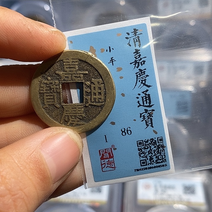 铜二妹嘉庆通宝一枚评级