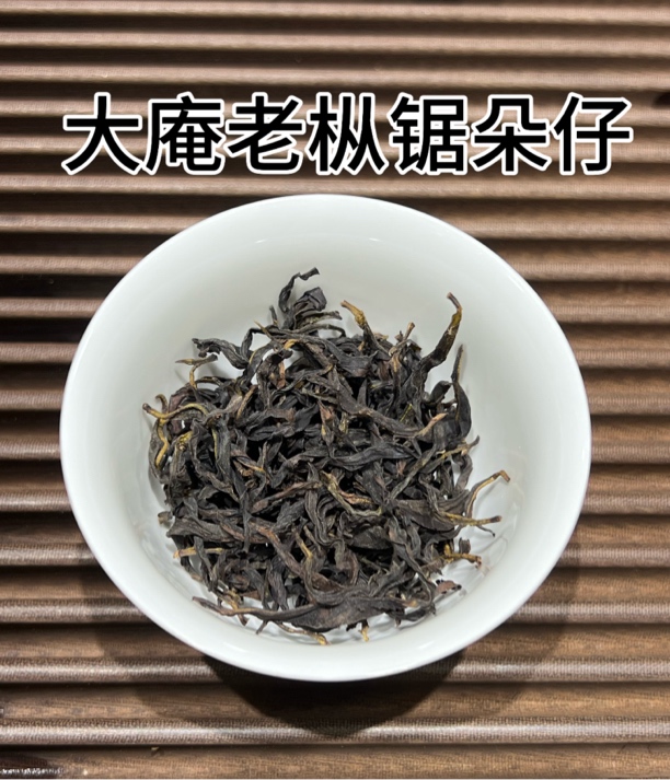 大庵老枞锯朵仔｜锯朵味高杨，水路柔，粘稠，老枞味明显，耐泡度高