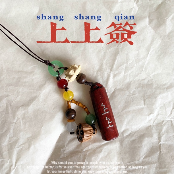 壹心 上上签挂件木质手机挂钥匙扣诸事皆顺