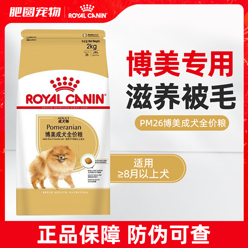 皇家狗粮狗PM26博美专用成犬粮博美狗粮小型成犬粮全价主粮