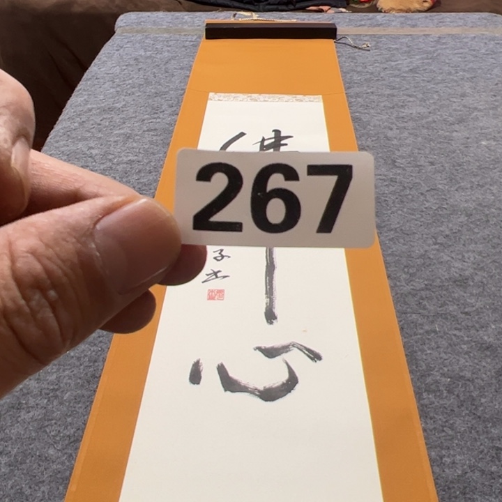 老***庵精品回流老字画等