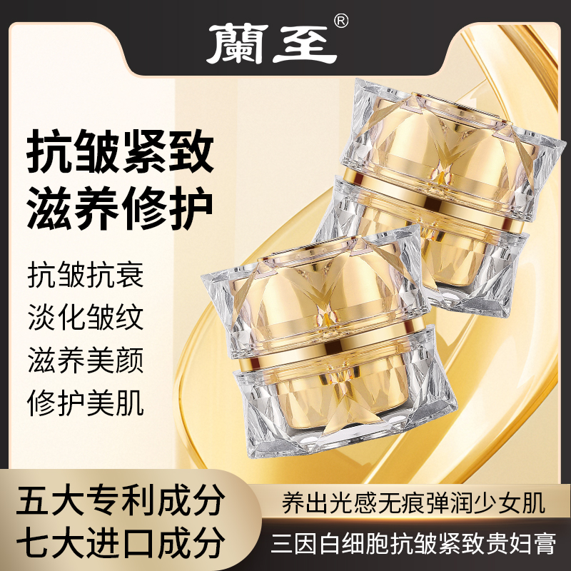 【抗皱 紧致 淡纹】蘭至三因白细胞贵妇膏养肤滋养保湿提亮