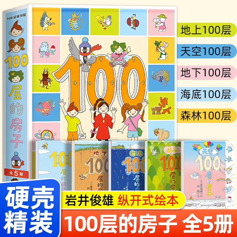 100层的房子（全5册） 2-6岁推荐阅读 精装硬壳绘本神奇幻想系列