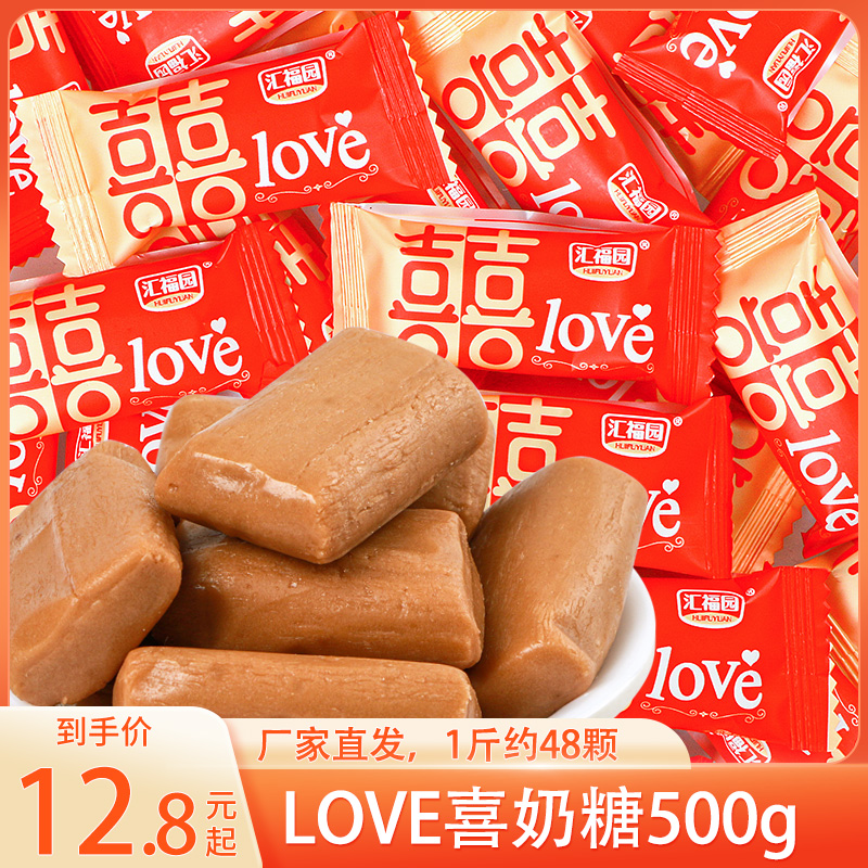 汇福园LOVE喜奶糖婚庆喜糖500g结婚庆喜糖年货散装软糖果小零食
