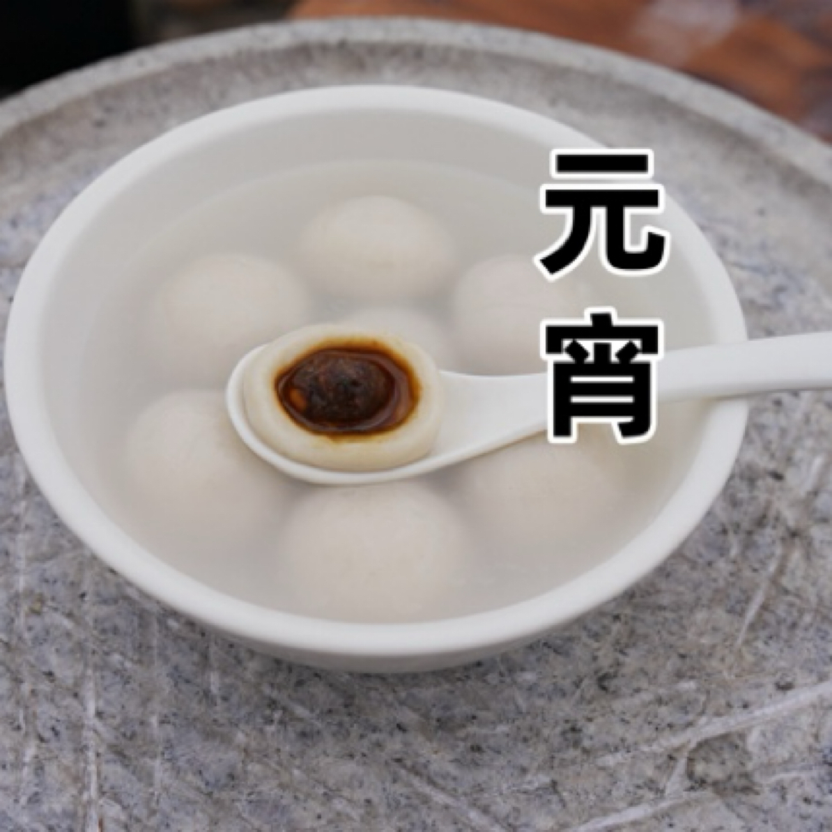 福州元宵黑猪肉馅软糯鲜香咸口