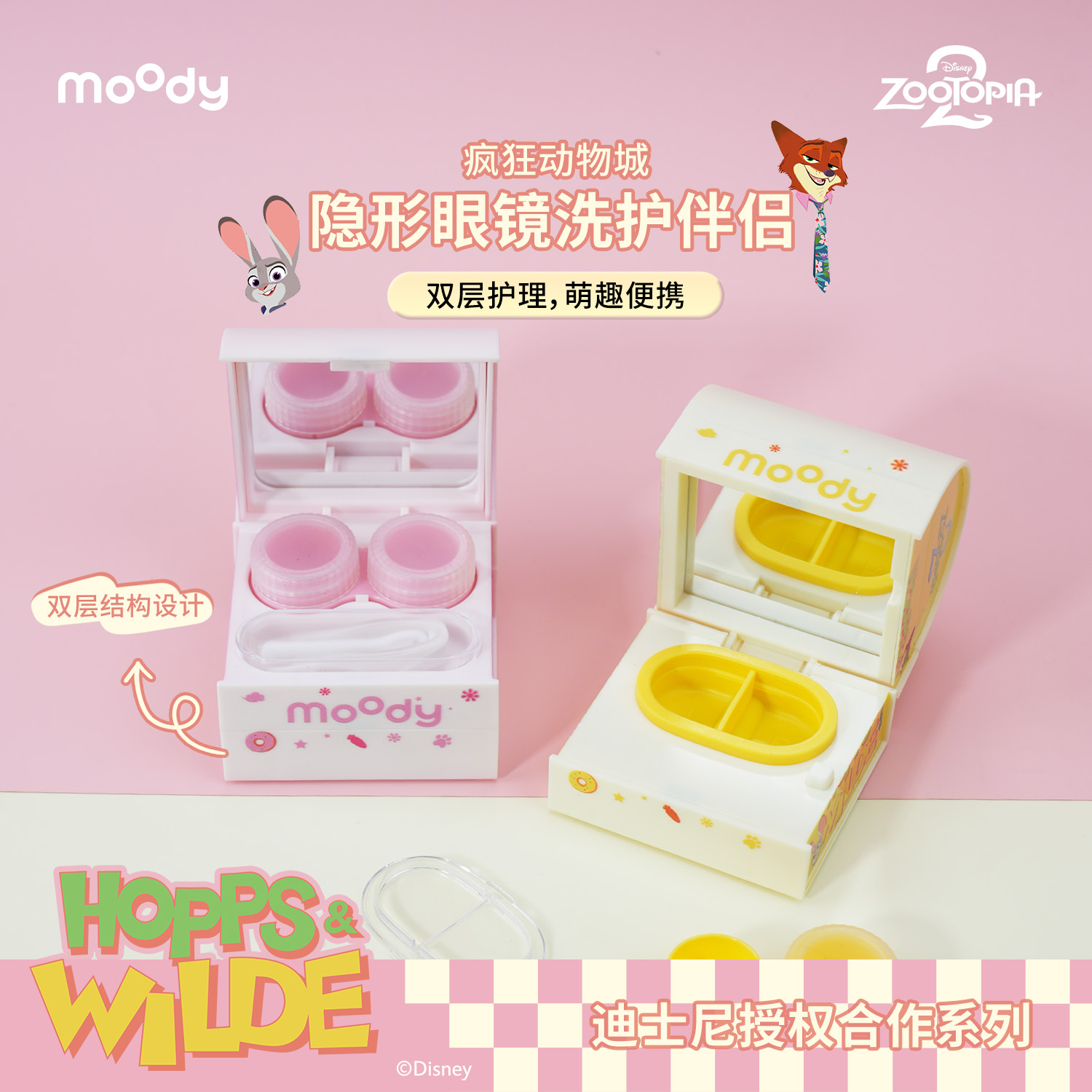 moody迪士尼疯狂动物城联名款隐形眼镜清洗器双仓分层美瞳清洗器
